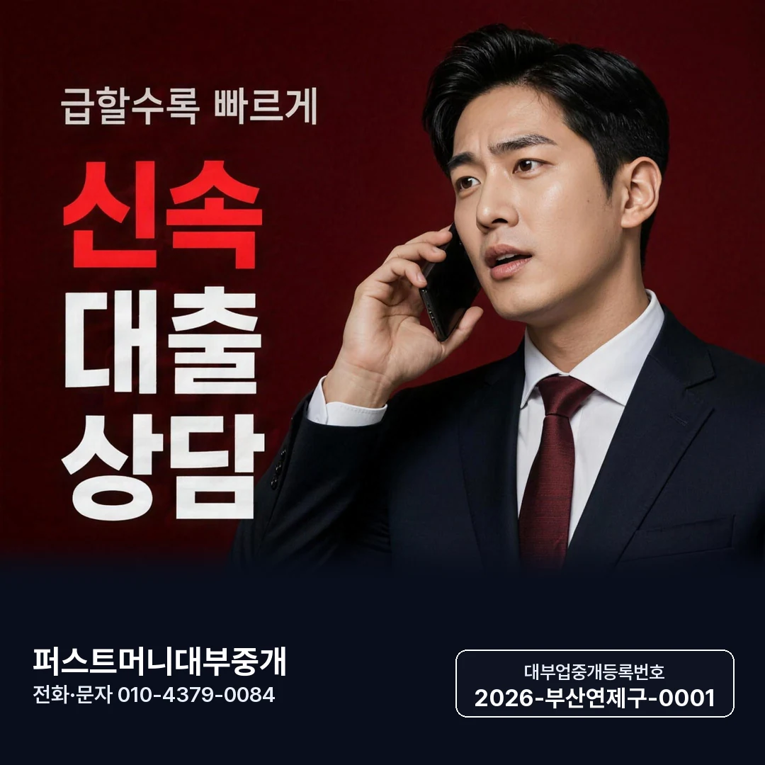 부산일수 대출 퍼스트머니