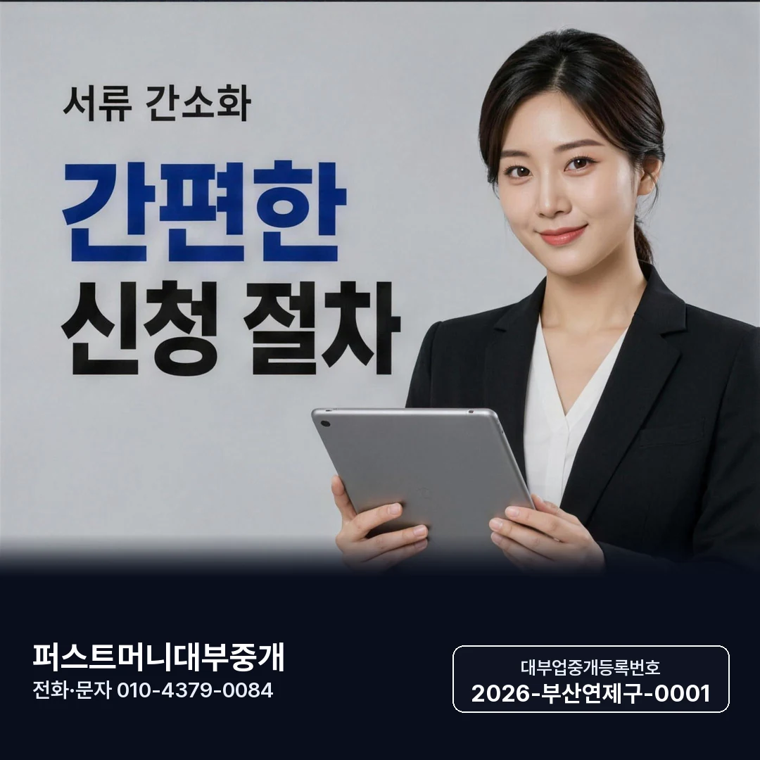 부산일수 대출 조건 퍼스트머니